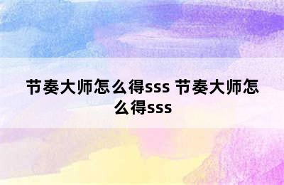 节奏大师怎么得sss 节奏大师怎么得sss